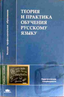 Книга Сабаткоев Р.Б. Теория и практика обучения русскому языку, 11-12337, Баград.рф